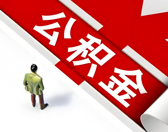 库尔勒公积金代办的最简单的三个步骤你知道不?