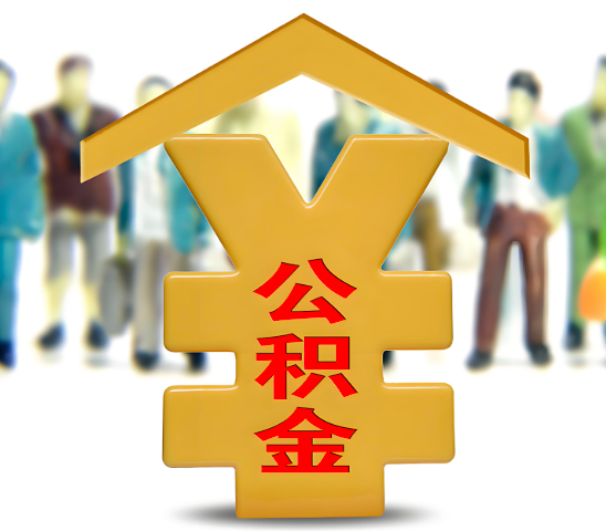 库尔勒代办公积金为什么会选择我-给你3个理由。