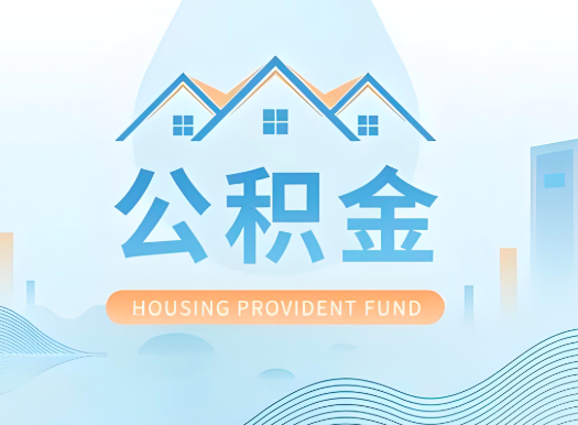 库尔勒公积金可以由本人的配偶代办不?需要材料说明?